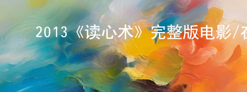 陈马林的动漫综艺大全,2013《读心术》完整版电影/在线观看/百度云-美剧天堂